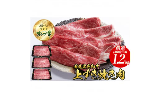 オリーブ牛上すき焼き肉 1.2kg（400g×3） 1211179 - 香川県観音寺市