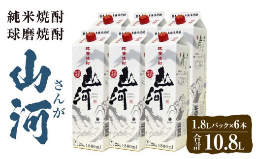 山河 1.8L パック 6本 球磨焼酎  804910 - 熊本県相良村