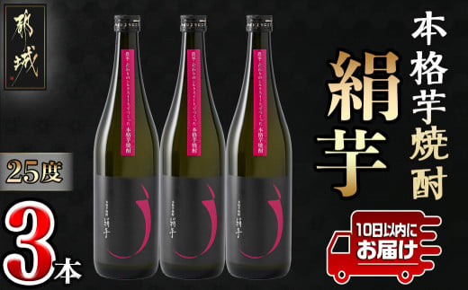 本格芋焼酎「絹芋」3本 ≪みやこんじょ特急便≫_MJ-B302_ (都城市) 芋焼酎 「絹芋」25度(720ml×3本)  島津甘藷(サツマイモ)の品種シルクスイートで造った芋焼酎