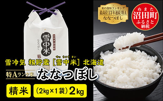令和6年産 特Aランク米 ななつぼし 精米 2kg（2kg×1袋）雪冷気 籾貯蔵 雪中米 北海道