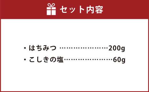 日本みつばち 百花蜜とこしきの塩クリスタル ギフトセット