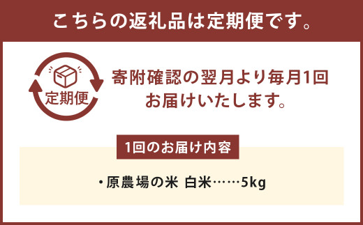 【12ヶ月定期便】原農場の米（白米） 5kg 計60kg
