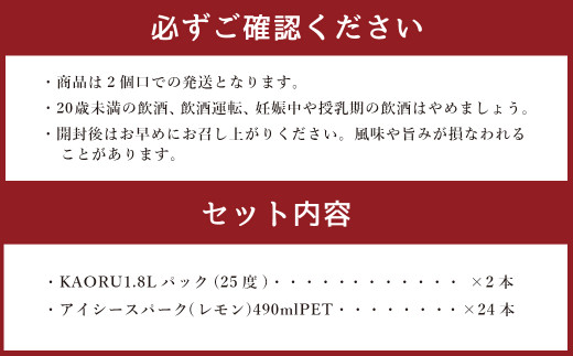 球磨焼酎と炭酸でソーダ割りセット！KAORU1.8Lパック×2本＋アイシースパークレモン 490mlPET×24本