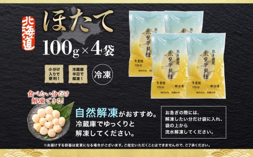 3236. ホタテ貝柱 400g 100g×4 小分け 限定 ほたて 帆立 貝柱 玉冷 貝 刺身 お刺身 海鮮 冷凍 ご家庭用 送料無料 北海道  弟子屈町 - 北海道弟子屈町｜ふるさとチョイス - ふるさと納税サイト