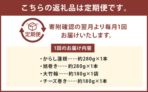 【定期便3回】熊本県名産品セット(からし蓮根・旭巻き・チーズ巻き・大竹輪)	