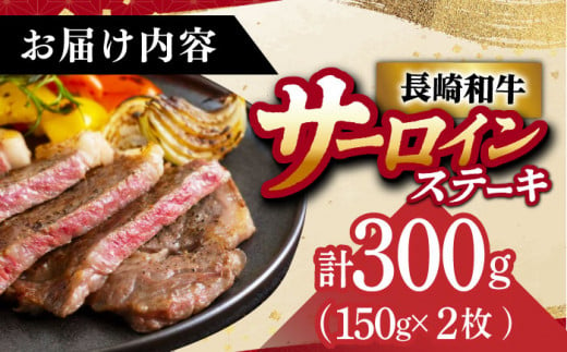 【 A5ランク 】長崎和牛 サーロインステーキ 150g×2枚