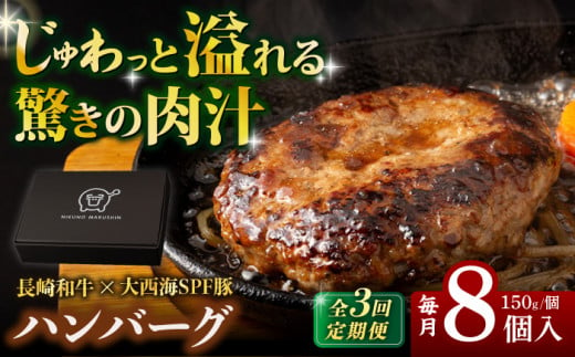 [3回定期便][日本一の和牛]ハンバーグ D・Dバーグ 150g×8個 合計1.2kg 長崎市/合同会社肉のマルシン 