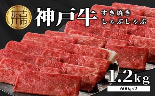 ★選べる配送月★【6月発送】  神戸牛しゃぶしゃぶ・すきやき1.2kg(600ｇ×2) 《 すき焼き しゃぶしゃぶ 神戸牛 1.2kg  国産 送料無料 お取り寄せ 牛肉 小分けタイプ 美味しい おすすめ 》