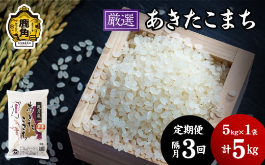 【定期便】令和6年産「厳選あきたこまち」乾式無洗米 5kg × 3回 隔月配送【安保金太郎商店】 1218836 - 秋田県鹿角市