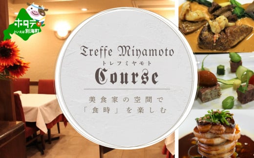 [チョイス限定][六本木 フレンチ]トレフミヤモト 職人技光る"香るフランス料理"「別海町厳選コース」食事券2名様分( ふるさと納税 レストラン ディナー ふるさと納税 レストラン ランチ コース料理 ふるさと納税 食事 ふるさと納税 食事券 東京 ふるさと 食事券 ふるさと 食事 ふるさと 食事券 東京 ふるさと納税 東京 食事券 ふるさと納税 チケット )