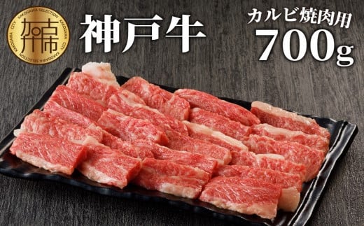 選べる配送月★[11月発送]神戸牛カルビ焼肉700g[ 肉 カルビ 神戸牛 焼肉 国産 バーベキュー サシ 和牛 プレゼント ギフト お取り寄せ 送料無料 おすすめ ][2402A00214-11]