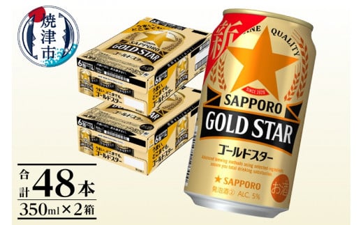 a24-040　【サッポロ ビール】ゴールドスター350ml×24本×2箱【セット商品】