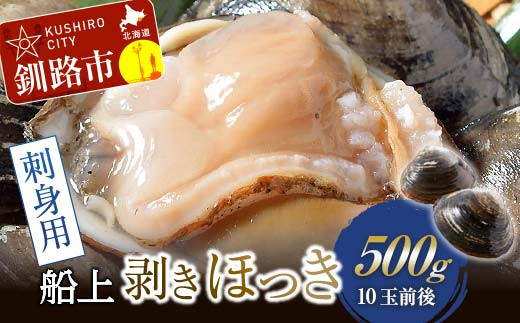 [船上]剥きほっき（刺身用）500g（10玉前後）×1袋 ふるさと納税 貝 F4F-3923 1214034 - 北海道釧路市