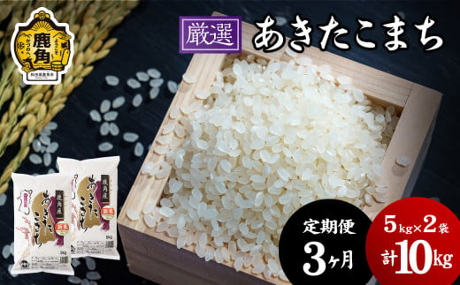 【定期便】令和6年産「厳選あきたこまち」乾式無洗米 10kg × 3ヶ月 毎月配送【安保金太郎商店】 294136 - 秋田県鹿角市