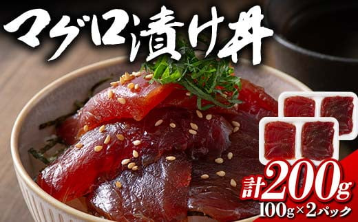  マグロ漬け丼 計200g (100gx2パック) まぐろ 漬け マグロ 丼 魚 食品 F21E-114
