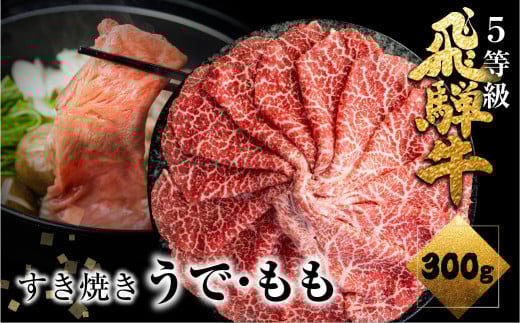 飛騨牛うで or ももすき焼 300g すき焼き用 国産牛 国産 牛肉 肉 厳選 熟成 贈答用 2126806 - 岐阜県飛騨市