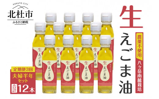 【3回定期便】えごま油夫婦半年セット　 定期便 3回 えごま油 低温生搾り 生えごま油 夫婦半年分 セット 無農薬 110g×4本 2ヶ月毎 3回届く オメガ3脂肪酸 α-リノレン酸 八ヶ岳 南麓栽培 農薬不使用 健康 食品 油 719164 - 山梨県北杜市