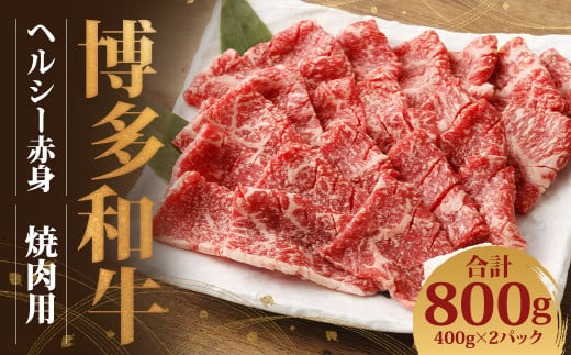 博多和牛 ヘルシー赤身焼肉用(400g×2) 1184519 - 福岡県嘉麻市