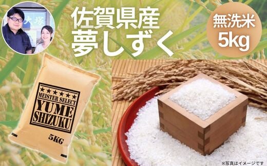 佐賀県産夢しずく 無洗米 5kg