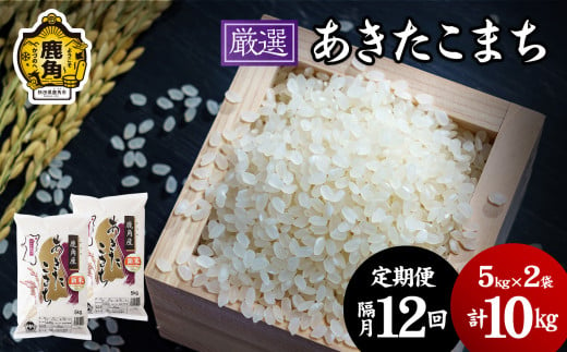 【定期便】令和6年産「厳選あきたこまち」乾式無洗米 10kg × 12回 隔月配送【安保金太郎商店】 1218837 - 秋田県鹿角市