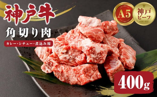 【A5神戸牛】カレー・シチュー・煮込み用角切り肉　400ｇ 450923 - 兵庫県神戸市
