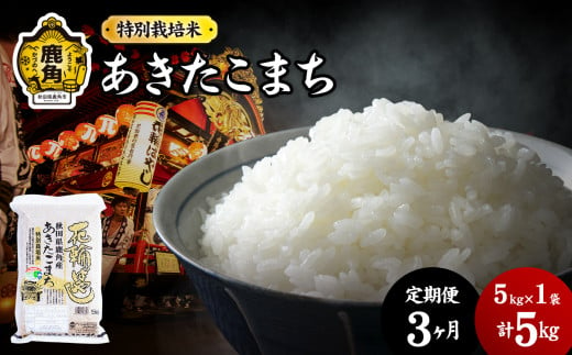 《先行予約》【定期便】令和6年産 特別栽培米「花輪ばやし（あきたこまち）」乾式無洗米 5kg × 3ヶ月 毎月配送【安保金太郎商店】 294169 - 秋田県鹿角市