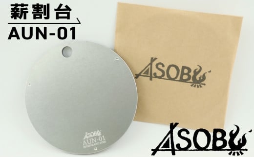 薄型軽量 薪割台 『AUN-01』 キャンプ ソロキャン アウトドア 用品   ASOBU  1855208 - 静岡県沼津市