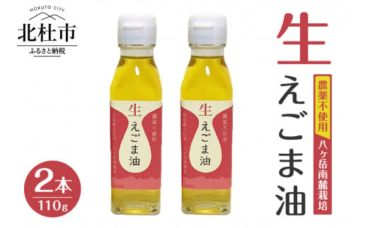 えごま油　低温生搾り　2本セット（110ｇｘ2本）　えごま油 低温生搾り 生えごま油 2本 セット 無農薬 110g オメガ3脂肪酸 α-リノレン酸 八ヶ岳 南麓栽培 農薬不使用 健康 食品 油 1134095 - 山梨県北杜市