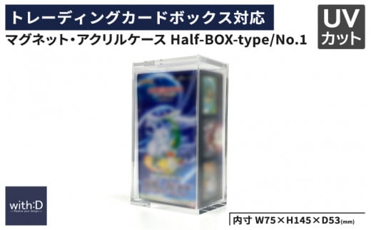 【with:D】マグネット・アクリルケース Half-BOX-type／No.1[B-12602]/トレカケース コレクション 保護 収納 トレーディングカード UVカット ディスプレイ with:D 1386582 - 福井県鯖江市