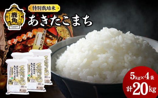 令和6年産 特別栽培米「花輪ばやし（あきたこまち）」乾式無洗米 20kg（5kg×4袋）【安保金太郎商店】 無洗米 米 精米 お米 国産 グルメ お米マイスター ギフト 高品質 厳選 秋田県産 鹿角市産 秋田県 秋田 あきた 鹿角市 鹿角 かづの 産地直送 228199 - 秋田県鹿角市