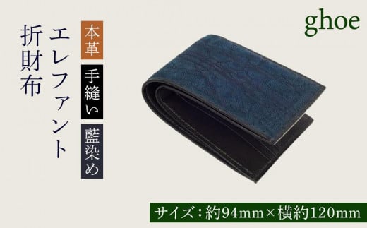 本藍染エレファントの折財布【本革・手縫い】 1116949 - 徳島県徳島市