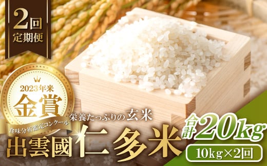 出雲國仁多米の玄米10kg定期便2回【仁多米 こしひかり コシヒカリ 玄米 10kg×2回 お米 米 10kg 2回定期 ブランド米 金賞受賞】