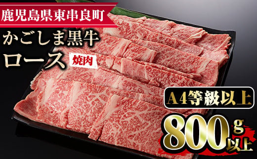 [25474]鹿児島県産A4等級以上!黒毛和牛ロース焼肉用(800g)国産 牛肉 肉 冷凍 ロース 鹿児島 焼肉 BBQ バーベキュー[デリカフーズ]
