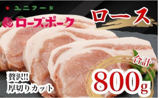 UF05 国産ブランド ローズポーク ロース 贅沢厚切りカット 800ｇ（200ｇ×4枚）豚肉 冷凍 高品質 1280097 - 茨城県美浦村