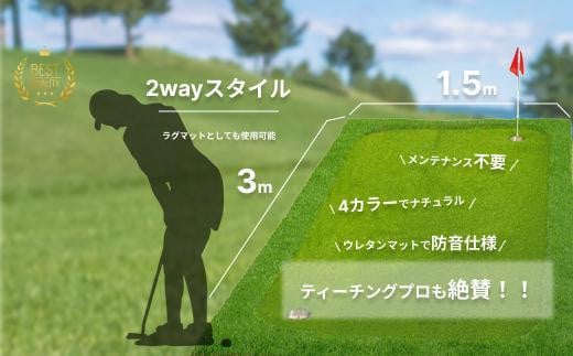 UP_08 ゴルフ練習用GRパターマット153（1.5m×3m）＋美浦村ゴルフレッスン・フィッティングチケット 1279537 - 茨城県美浦村
