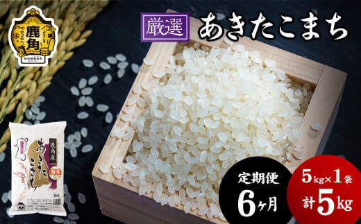 《先行予約》【定期便】令和6年産「厳選あきたこまち」乾式無洗米 5kg × 6ヶ月 毎月配送【安保金太郎商店】 294122 - 秋田県鹿角市