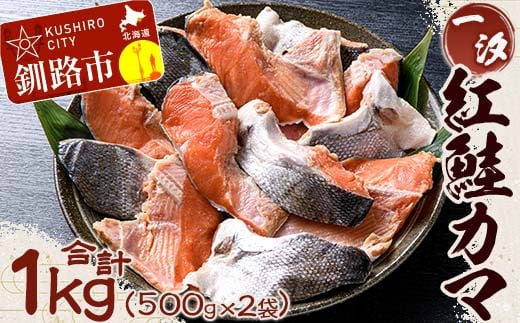 一汐】紅鮭カマ 1kg (500g×2袋) 鮭 鮭カマ 紅鮭 海産物 しゃけ シャケ