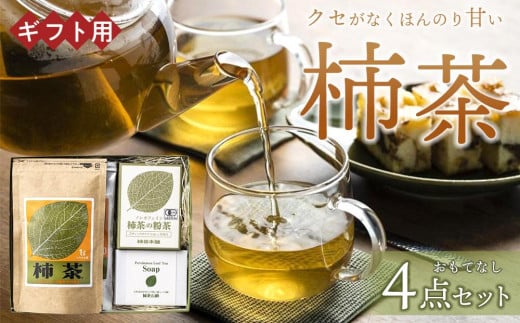 【ギフト用】柿茶 おもてなしギフト 4点セット 787752 - 香川県坂出市