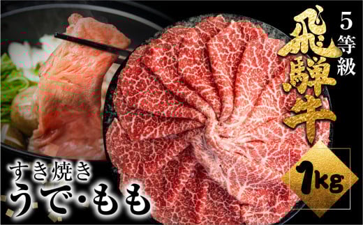 飛騨牛うで or ももすき焼 1kg (500g×2) すき焼き用 国産牛 国産 牛肉 肉 厳選 熟成 贈答用 肉の沖村