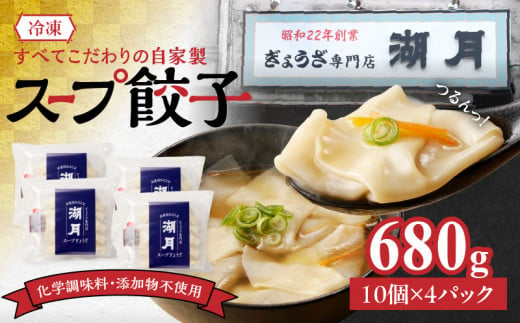 冷凍スープ餃子 170g×4パック（10個/パック） 336438 - 福岡県久留米市