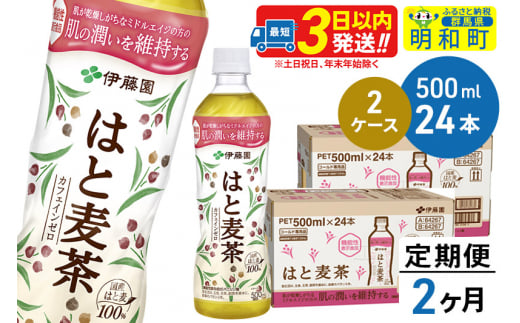 《定期便2ヶ月》【機能性表示食品】はと麦茶＜500ml×24本＞【2ケース】 1212080 - 群馬県明和町