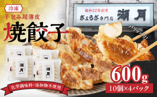 【個数限定】冷凍焼餃子 150g×4パック（10個/パック） 336437 - 福岡県久留米市