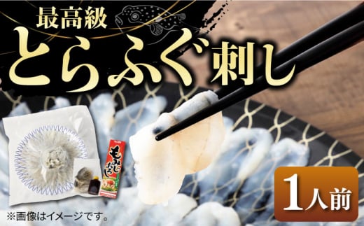 とらふぐ 刺身 （1人前）《壱岐市》【なかはら】[JDT002] ふぐ フグ 河豚 とらふぐ トラフグ 刺身 刺し身 ふぐ刺し フグ刺し とらふぐ刺し トラフグ刺し てっさ ふぐ刺身 とらふぐ刺身 のし プレゼント ギフト 14000 14000円 342194 - 長崎県壱岐市