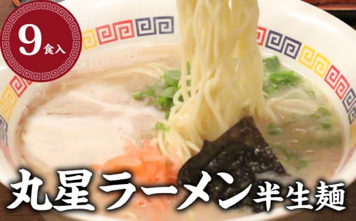 丸星ラーメン　半生麺【3食入×3セット】 338752 - 福岡県久留米市
