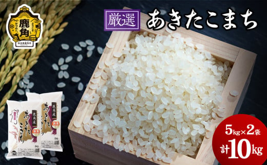 《先行予約》令和6年産「厳選あきたこまち」乾式無洗米 10kg【安保金太郎商店】　無洗米 米 精米 お米 国産 グルメ お米マイスター ギフト 高品質 厳選 秋田県産 鹿角市産 秋田県 秋田 あきた 鹿角市 鹿角 かづの 282033 - 秋田県鹿角市