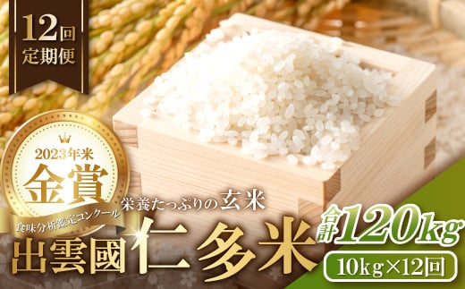 [毎月10日配送]出雲國仁多米玄米10kg定期便12回