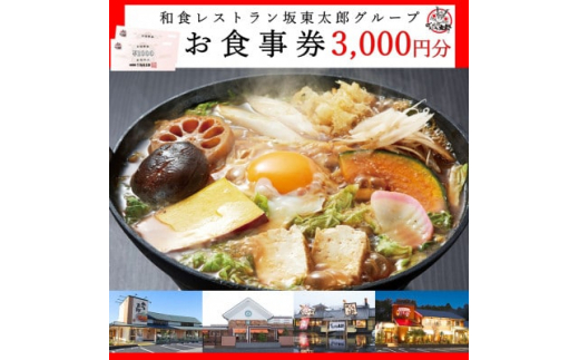 和食レストラン坂東太郎グループ　お食事券3,000円分〈つくば市内利用〉【坂東太郎 ばんどう太郎 かつ太郎 家族レストラン 8代葵カフェ  ステーキハウス幌馬車 和食 レストラン 外食 お食事券 チケット 利用券 割引券 優待 お得 人気 おすすめ】|株式会社坂東太郎（つくば市）