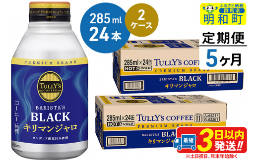 《定期便5ヶ月》タリーズバリスタズブラック キリマンジャロ ＜285ml×24本＞【2ケース】|株式会社伊藤園