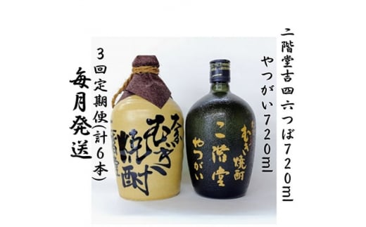 毎月定期便＞二階堂吉四六つぼ25度とやつがい30度(720ml)2本セット 全3