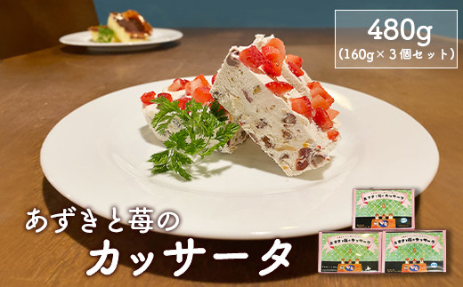 カジュアルキッチン ピエトラ　あずきと苺のカッサータ480g (160g×３個セット)